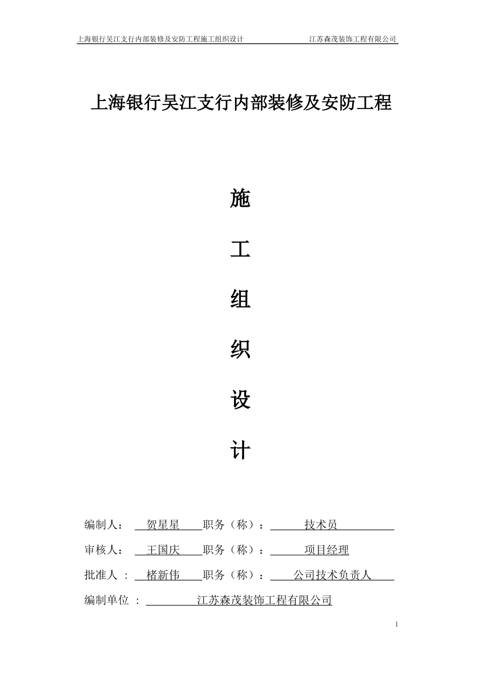 上海银行吴江支行内部装修及安防工程施工组织设计_第1页