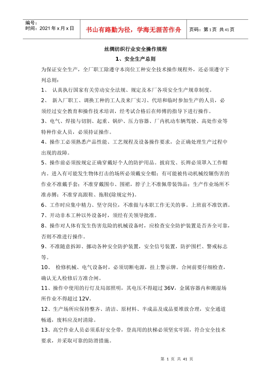 丝绸纺织行业安全操作规程_第1页