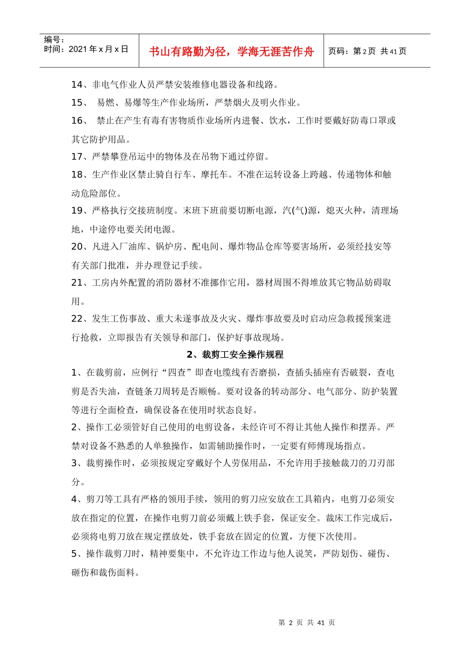 丝绸纺织行业安全操作规程_第2页