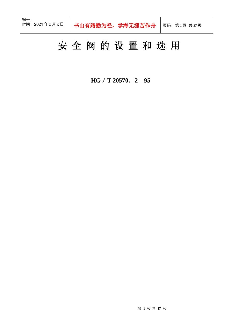 2安 全阀的设置和选用_第1页