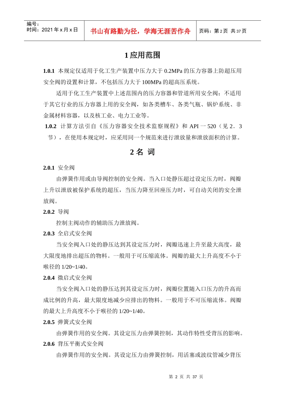 2安 全阀的设置和选用_第2页