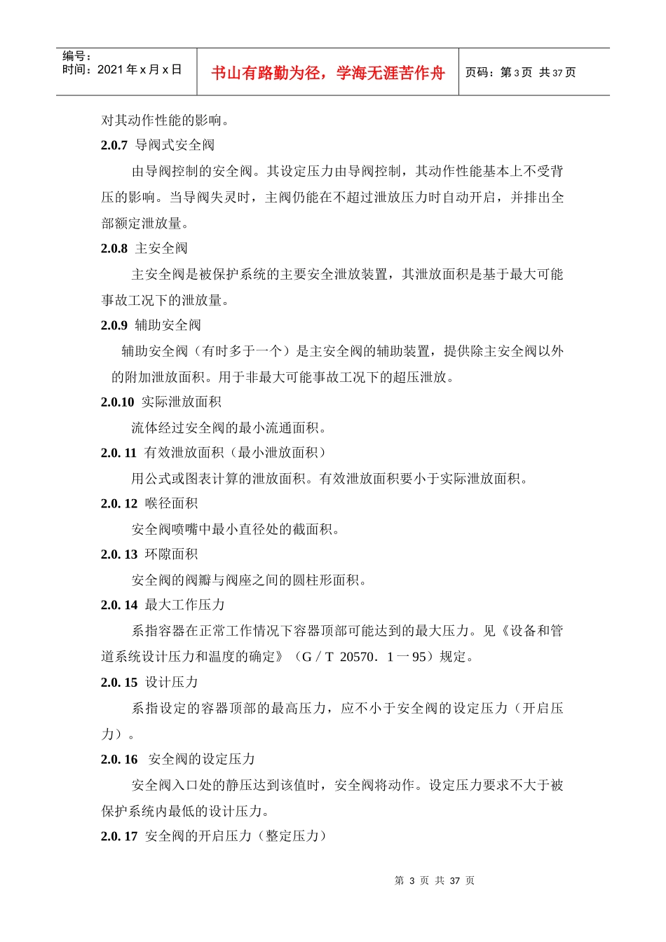 2安 全阀的设置和选用_第3页
