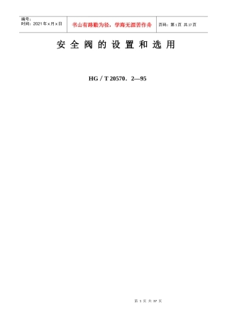 2安 全阀的设置和选用