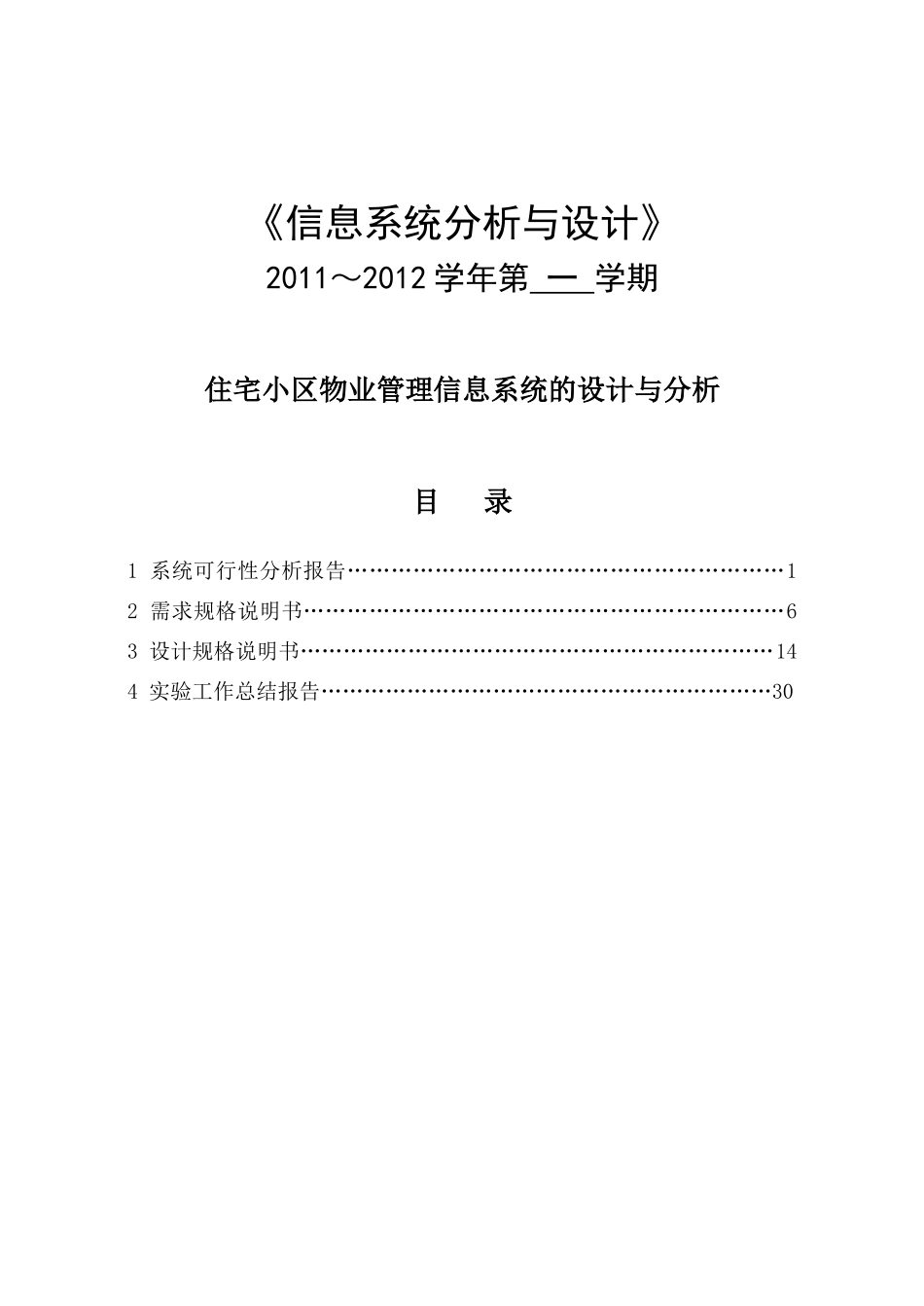 住宅小区物业管理信息系统的设计与分析2_第1页