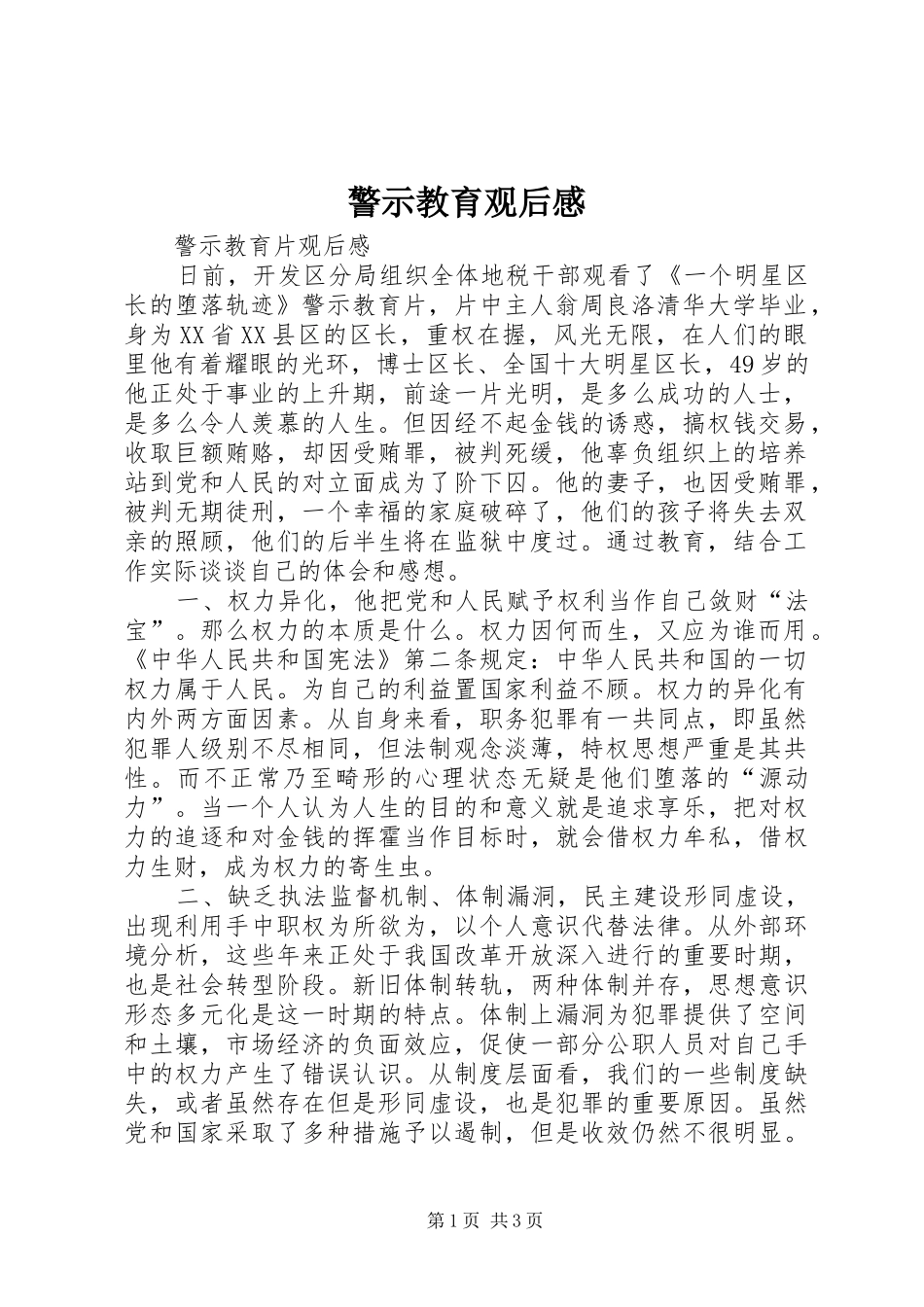 警示教育观后感 _第1页