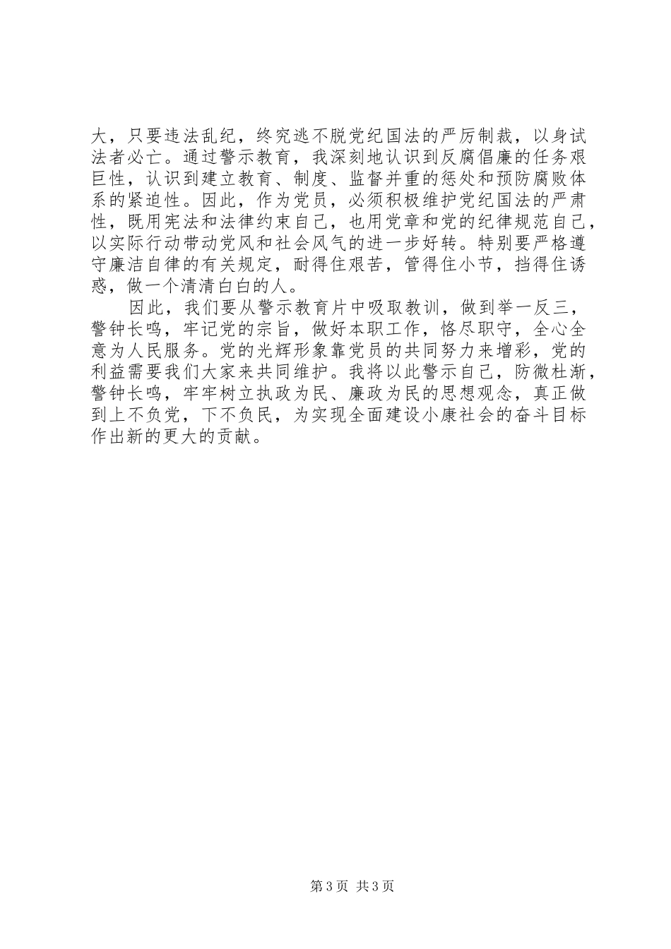 警示教育观后感 _第3页