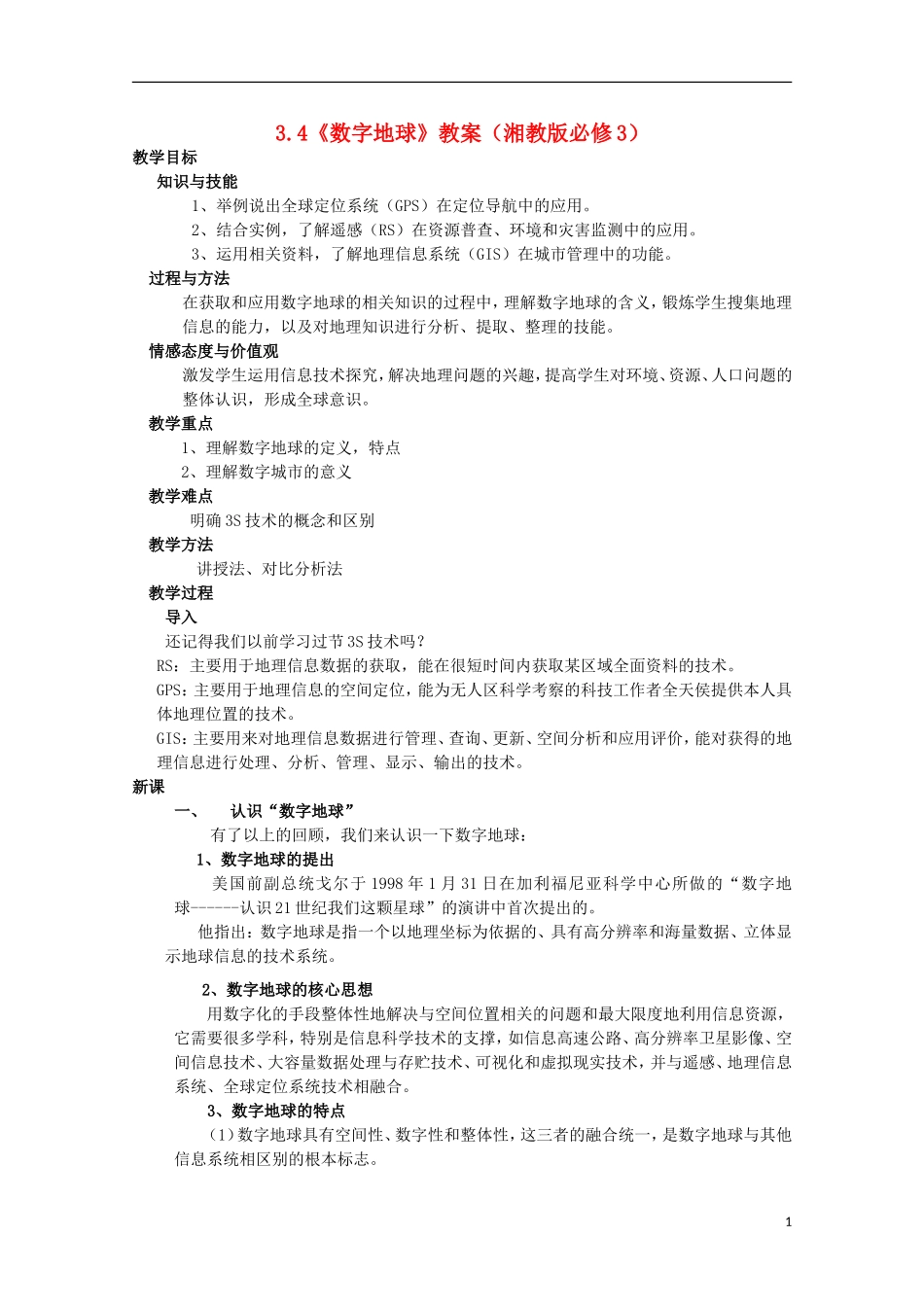 高中地理 3.4《数字地球》教案2 湘教版必修3_第1页