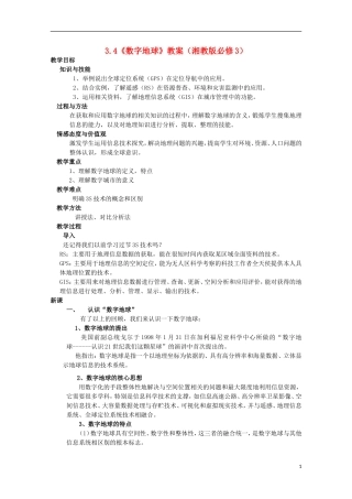 高中地理 3.4《数字地球》教案2 湘教版必修3
