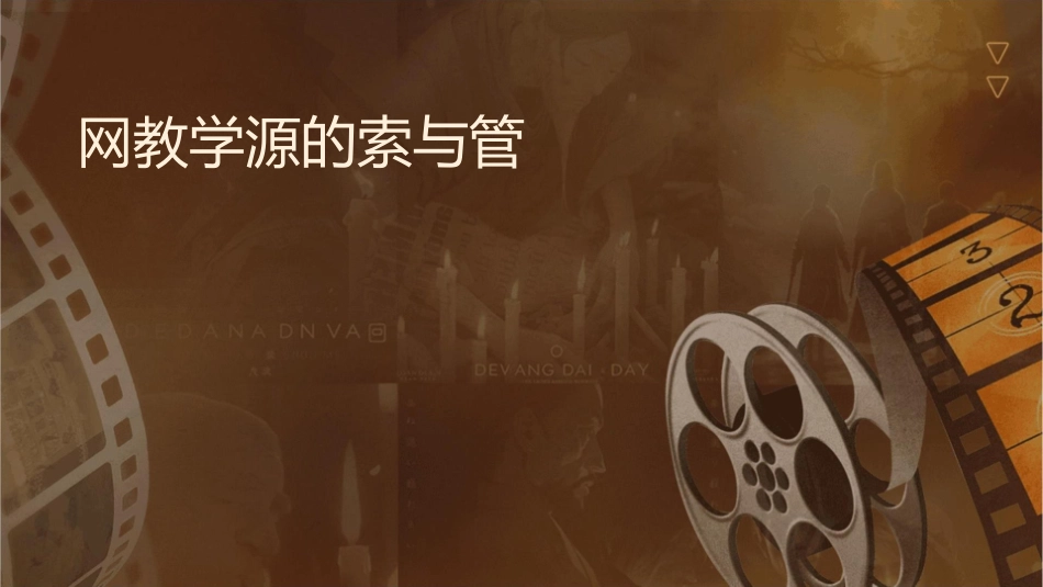 网络教学资源的检索与管理要点课件_第1页