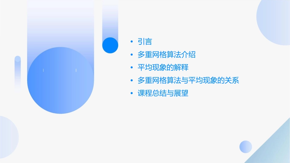 讲稿多重网格算法及平均现象的解释课件_第2页