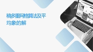 讲稿多重网格算法及平均现象的解释课件