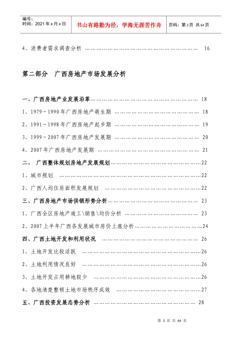 北海市房地产市场研究报告_第3页