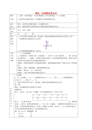 七年级数学上册 6.4 确定一次函数的表达式教案 鲁教版五四制-鲁教版五四制初中七年级上册数学教案