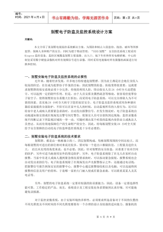 别墅电子防盗及监控系统设计方案