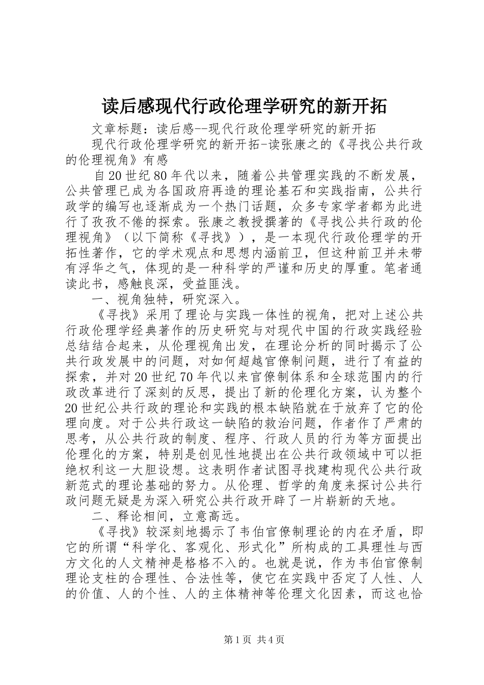 读后感现代行政伦理学研究的新开拓 _第1页