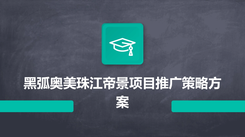 黑弧奥美珠江帝景项目推广策略方案课件_第1页