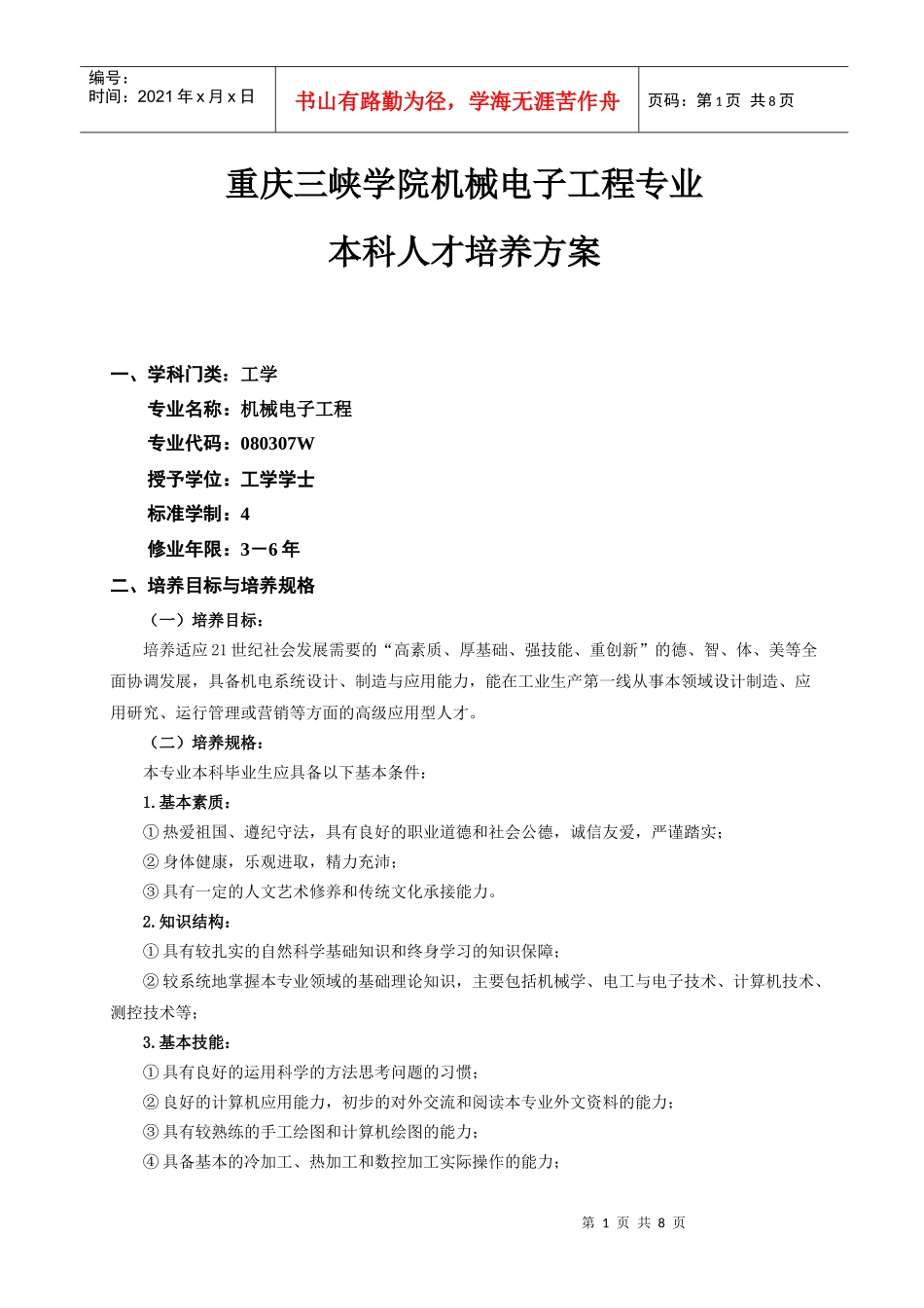 XXXX级机械电子工程(定4)_第1页