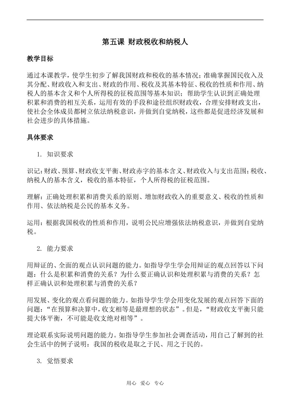 高一政治经济常识教案 第五课 财政税收和纳税人_第1页
