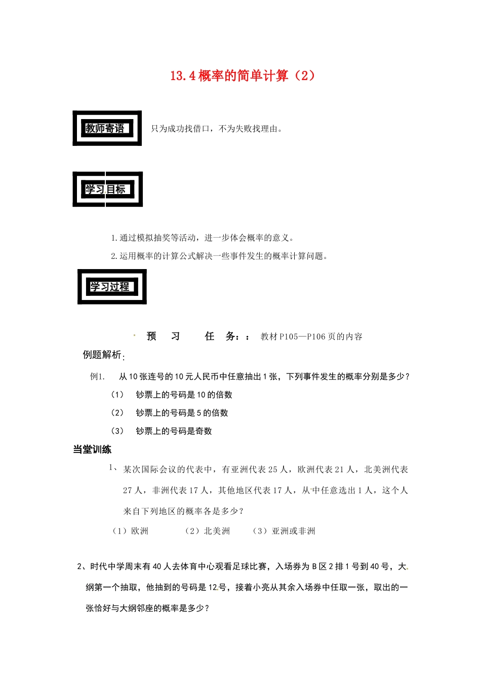 七年级数学下册 13.4概率的简单计算教案（2） 青岛版_第1页