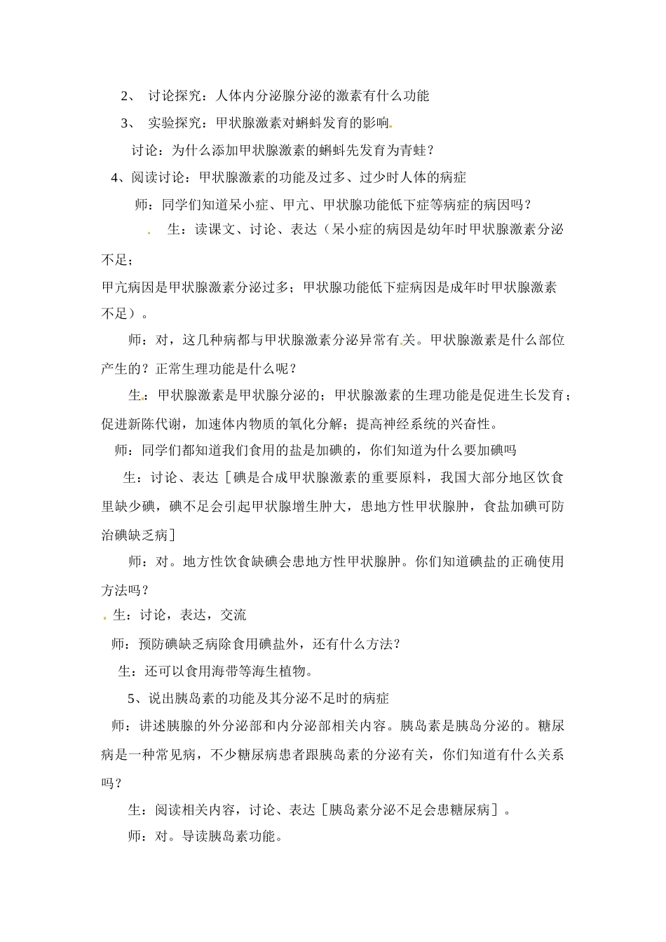 七年级生物下册121 激素调节（教案）苏科版_第2页