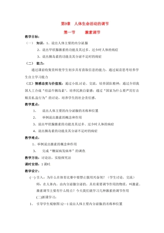 七年级生物下册121 激素调节（教案）苏科版