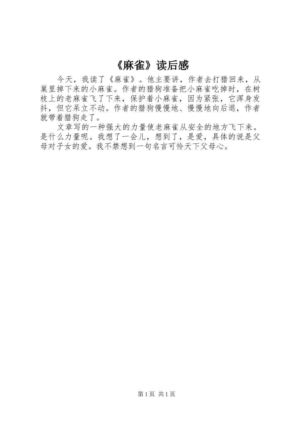 《麻雀》读后感 _第1页