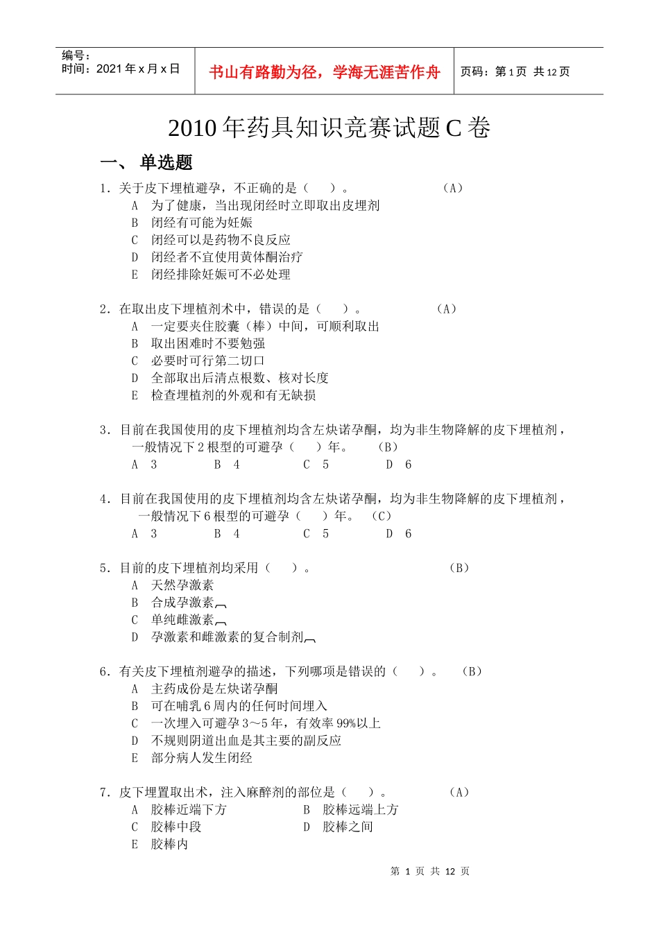 C卷doc-XXXX年药具知识竞赛试题C卷_第1页