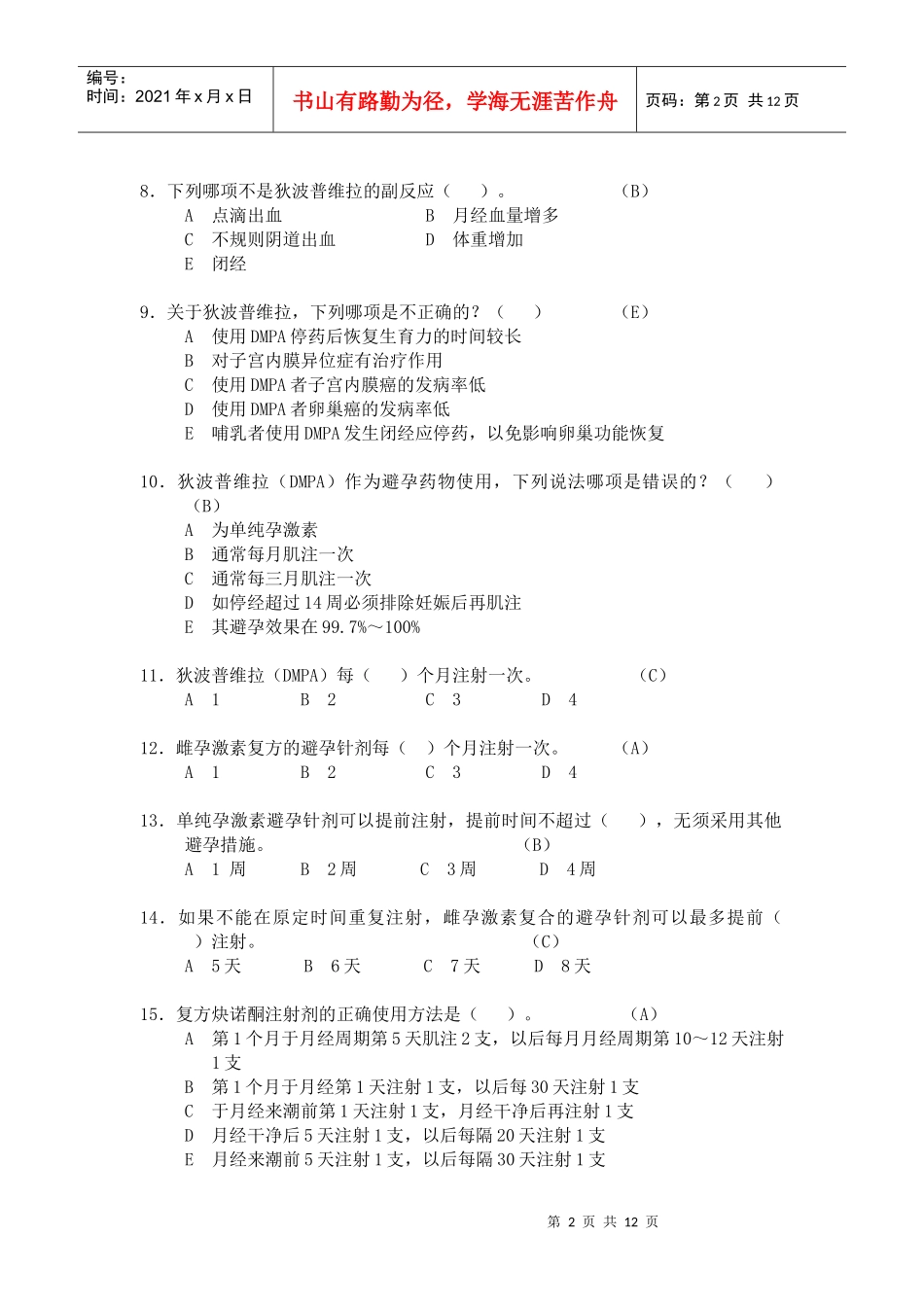 C卷doc-XXXX年药具知识竞赛试题C卷_第2页