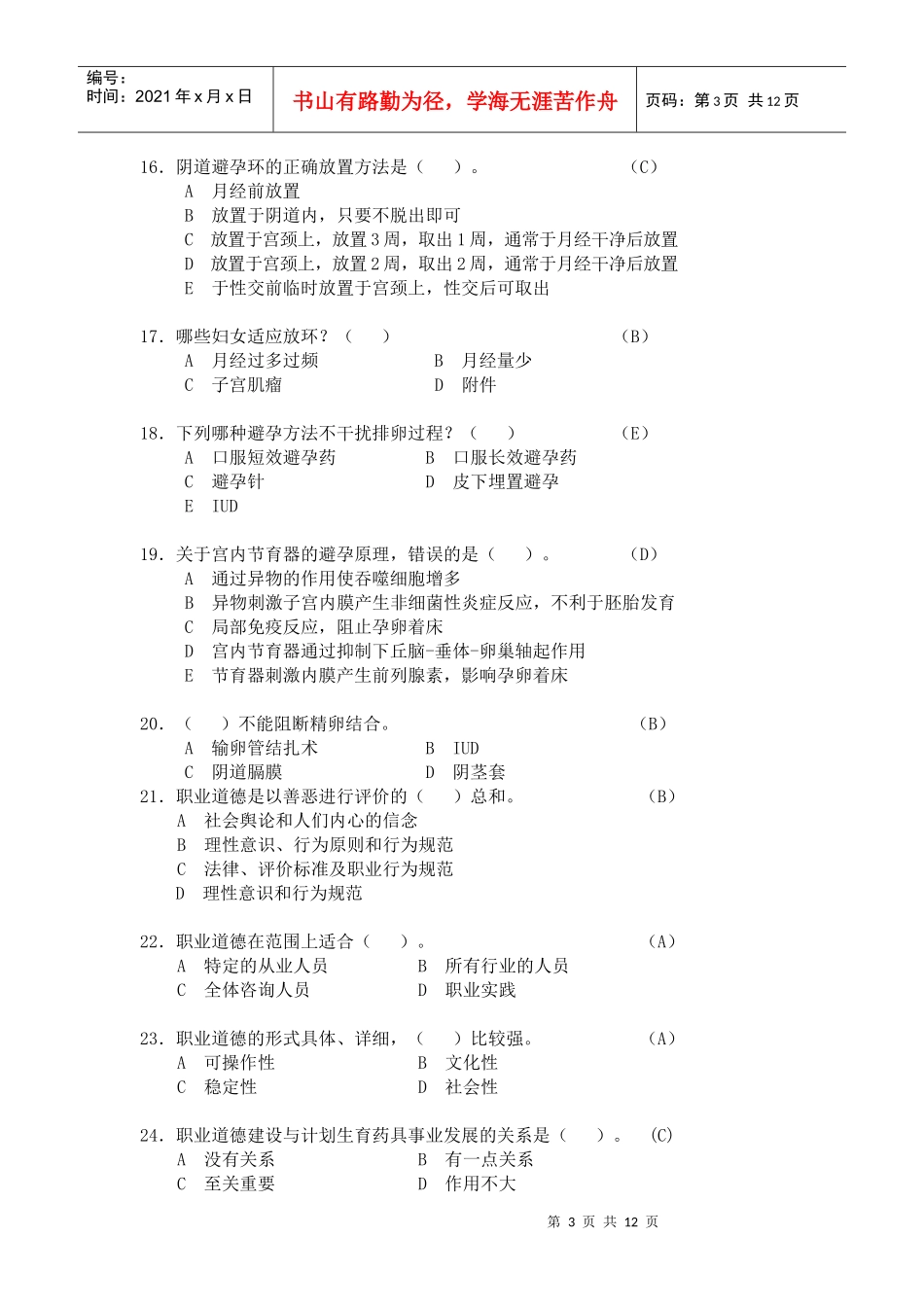 C卷doc-XXXX年药具知识竞赛试题C卷_第3页