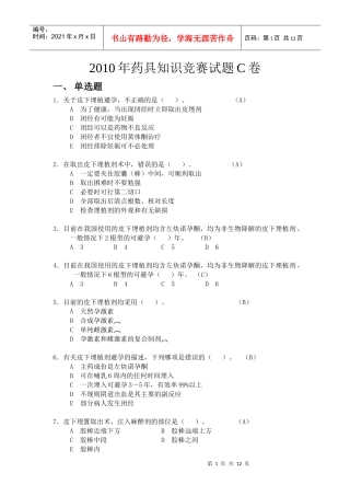 C卷doc-XXXX年药具知识竞赛试题C卷