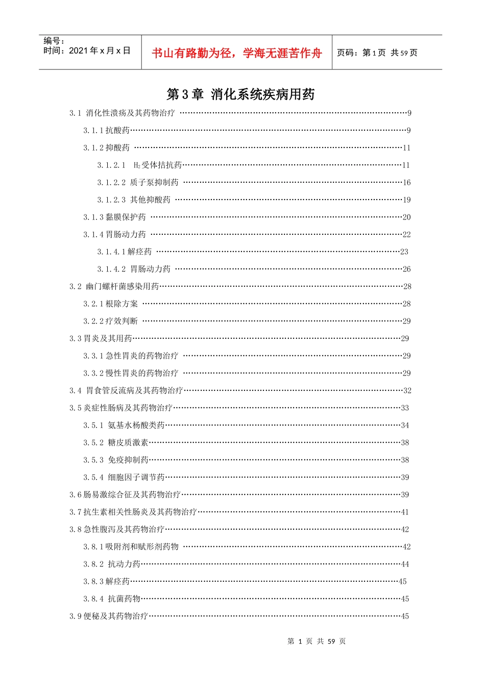 XXXX国家处方集第3章 消化系统疾病用药_第1页