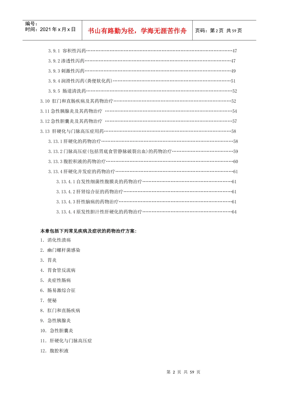 XXXX国家处方集第3章 消化系统疾病用药_第2页
