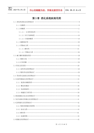 XXXX国家处方集第3章 消化系统疾病用药
