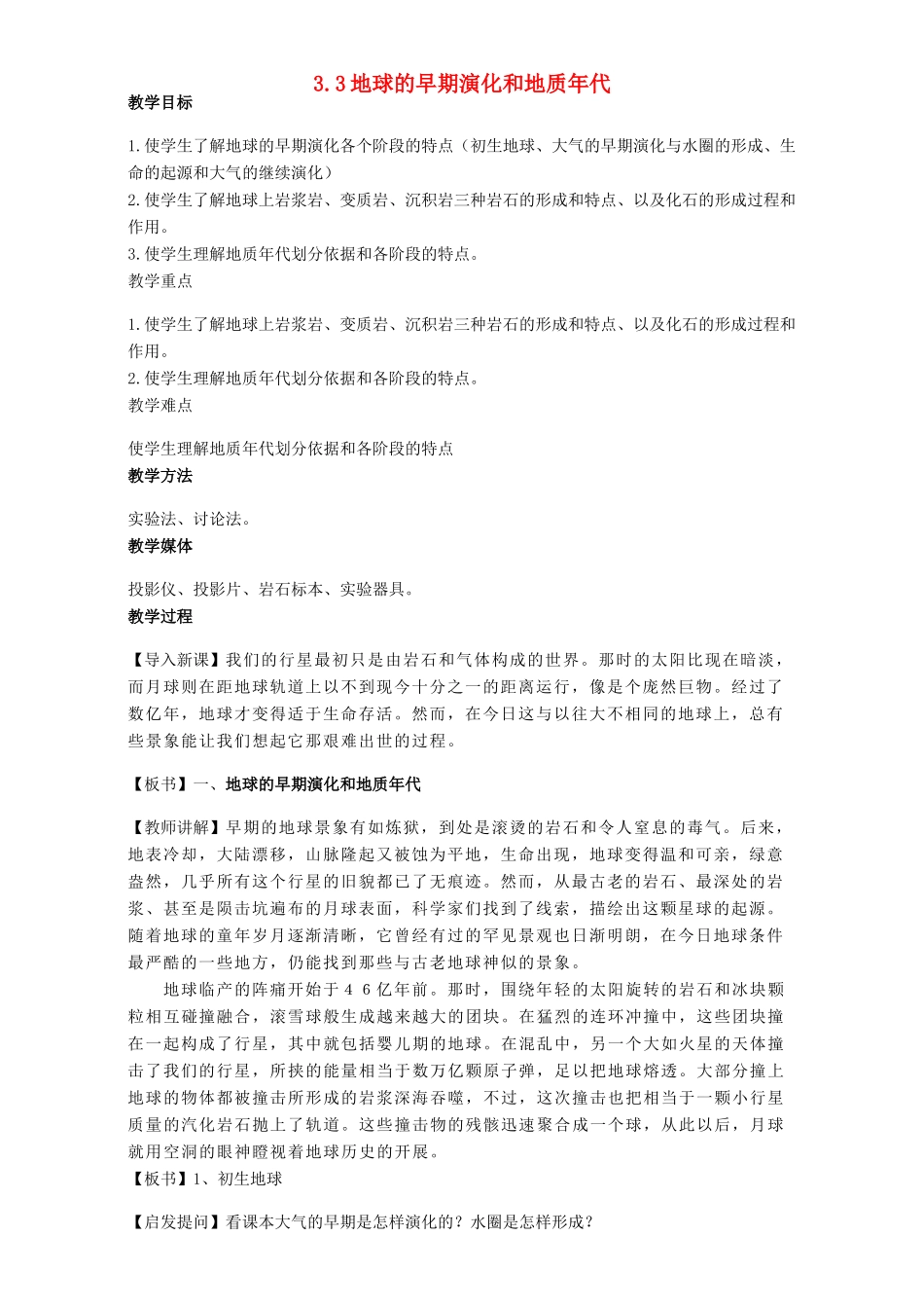 高中地理 第三章 地球的演化和地表形态的变化 3.1 地球的早期演化和地质年代教案 新人教版选修1-新人教版高二选修1地理教案_第1页