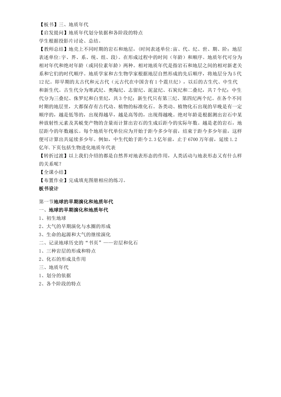 高中地理 第三章 地球的演化和地表形态的变化 3.1 地球的早期演化和地质年代教案 新人教版选修1-新人教版高二选修1地理教案_第3页