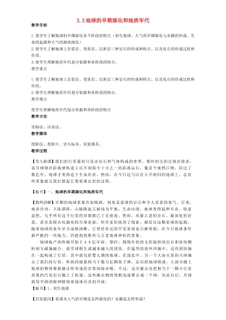 高中地理 第三章 地球的演化和地表形态的变化 3.1 地球的早期演化和地质年代教案 新人教版选修1-新人教版高二选修1地理教案