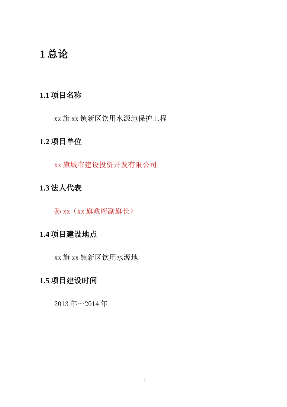 xx旗xx镇新区饮用水源地保护工程可行性研究报告_第1页