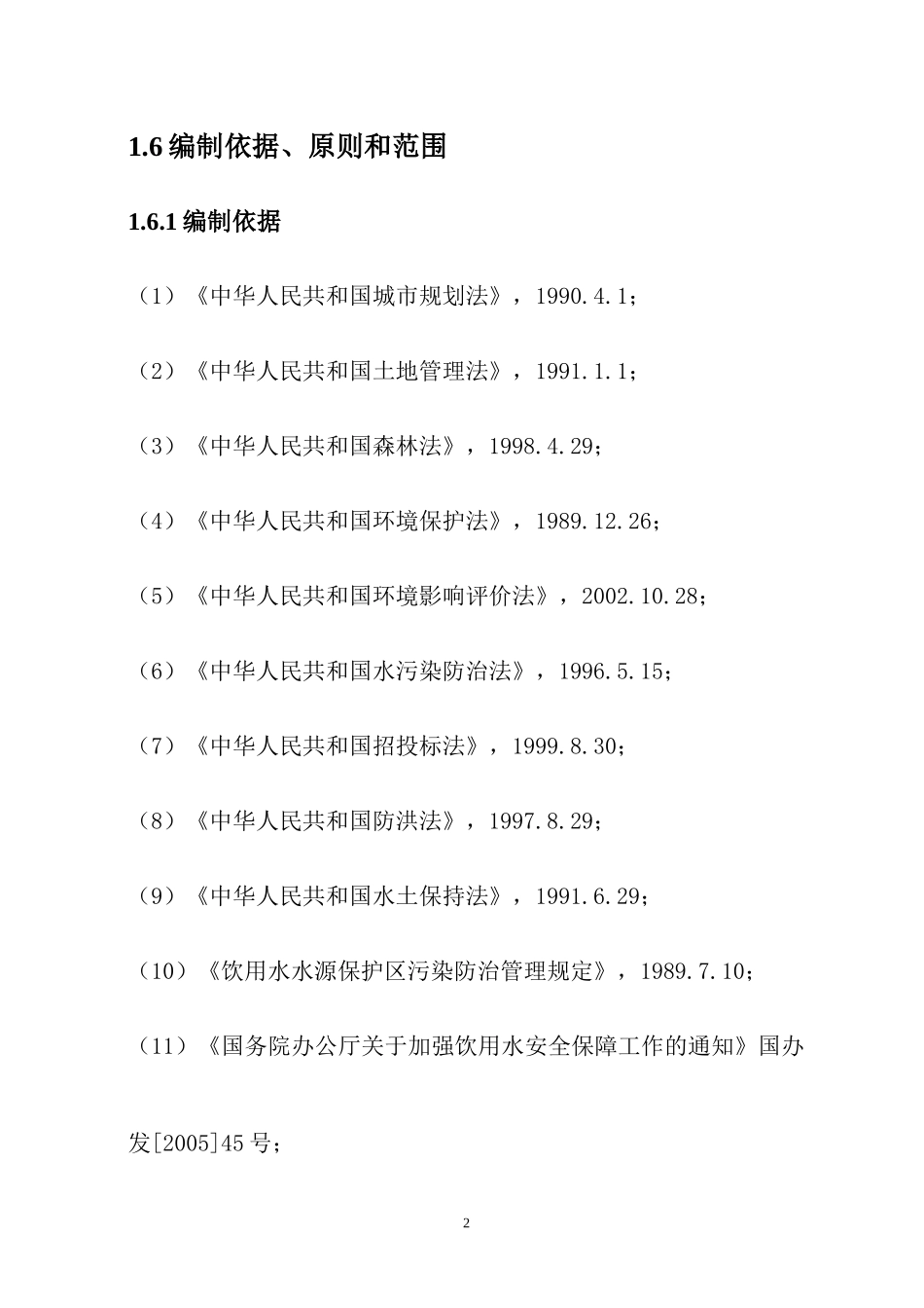 xx旗xx镇新区饮用水源地保护工程可行性研究报告_第2页