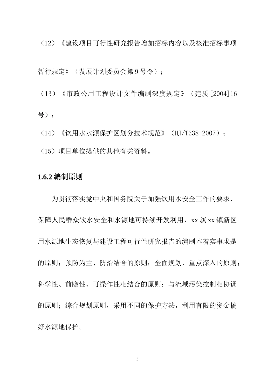 xx旗xx镇新区饮用水源地保护工程可行性研究报告_第3页