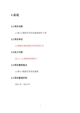 xx旗xx镇新区饮用水源地保护工程可行性研究报告