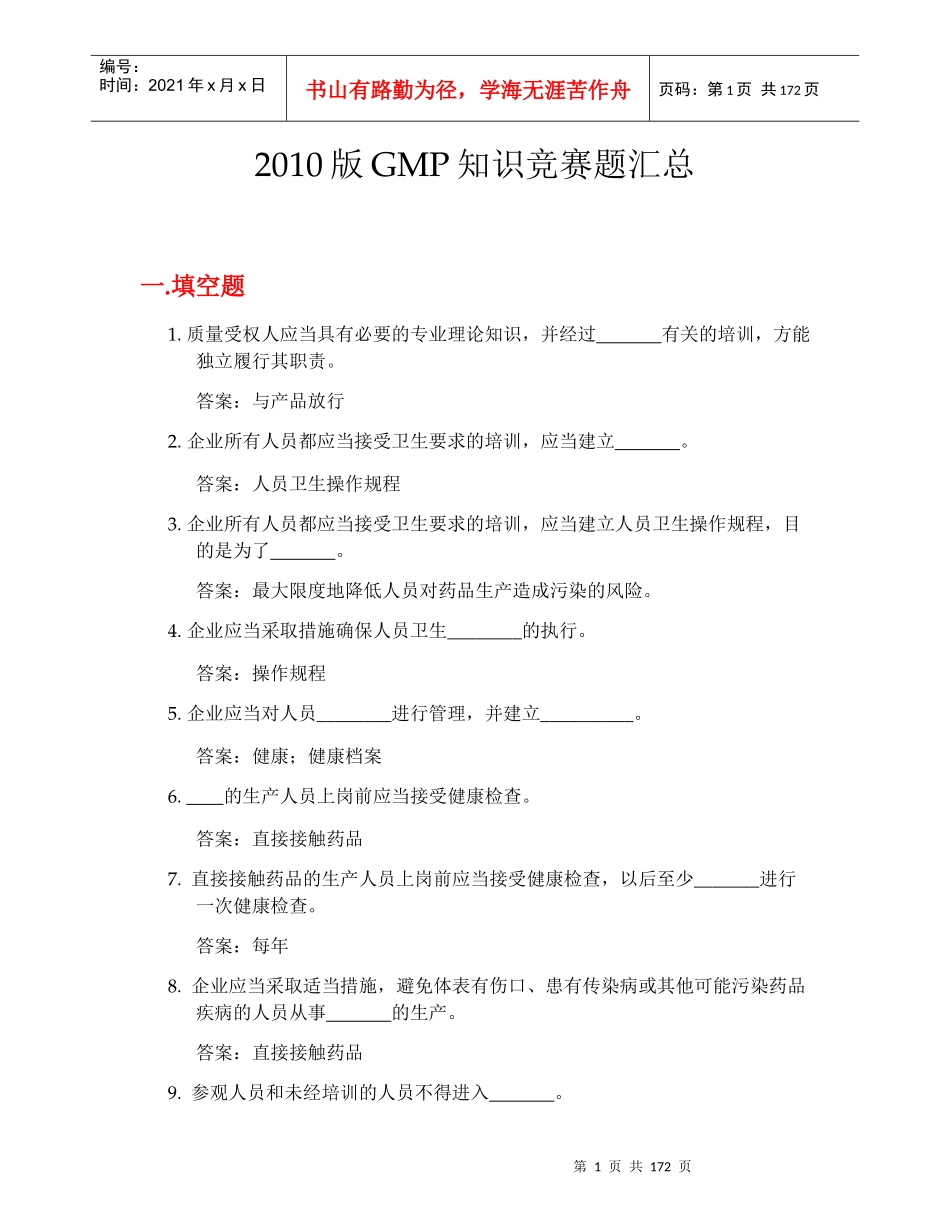 XXXX版GMP知识竞赛题汇总_第1页