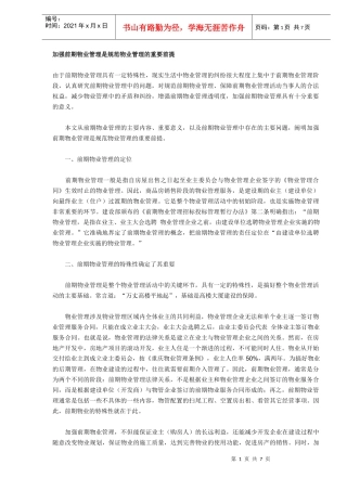 加强前期物业管理是规范物业管理的重要前提DOC6(1)