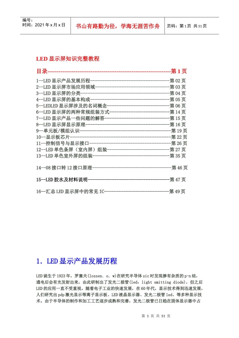 LED显示屏知识完整教程_第1页