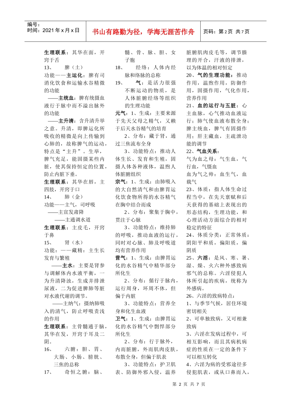 中医药基础重点总结_第2页