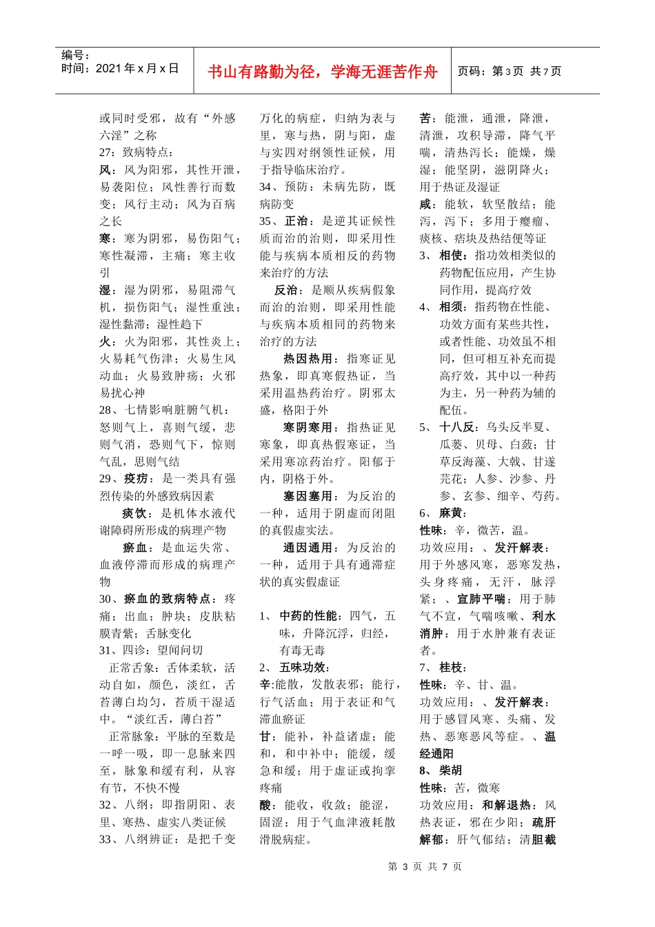 中医药基础重点总结_第3页