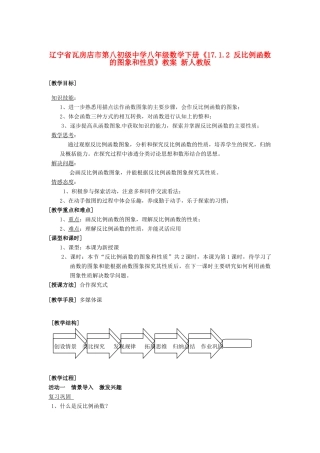 辽宁省瓦房店市第八初级中学八年级数学下册《17.1.2 反比例函数的图象和性质》教案 新人教版