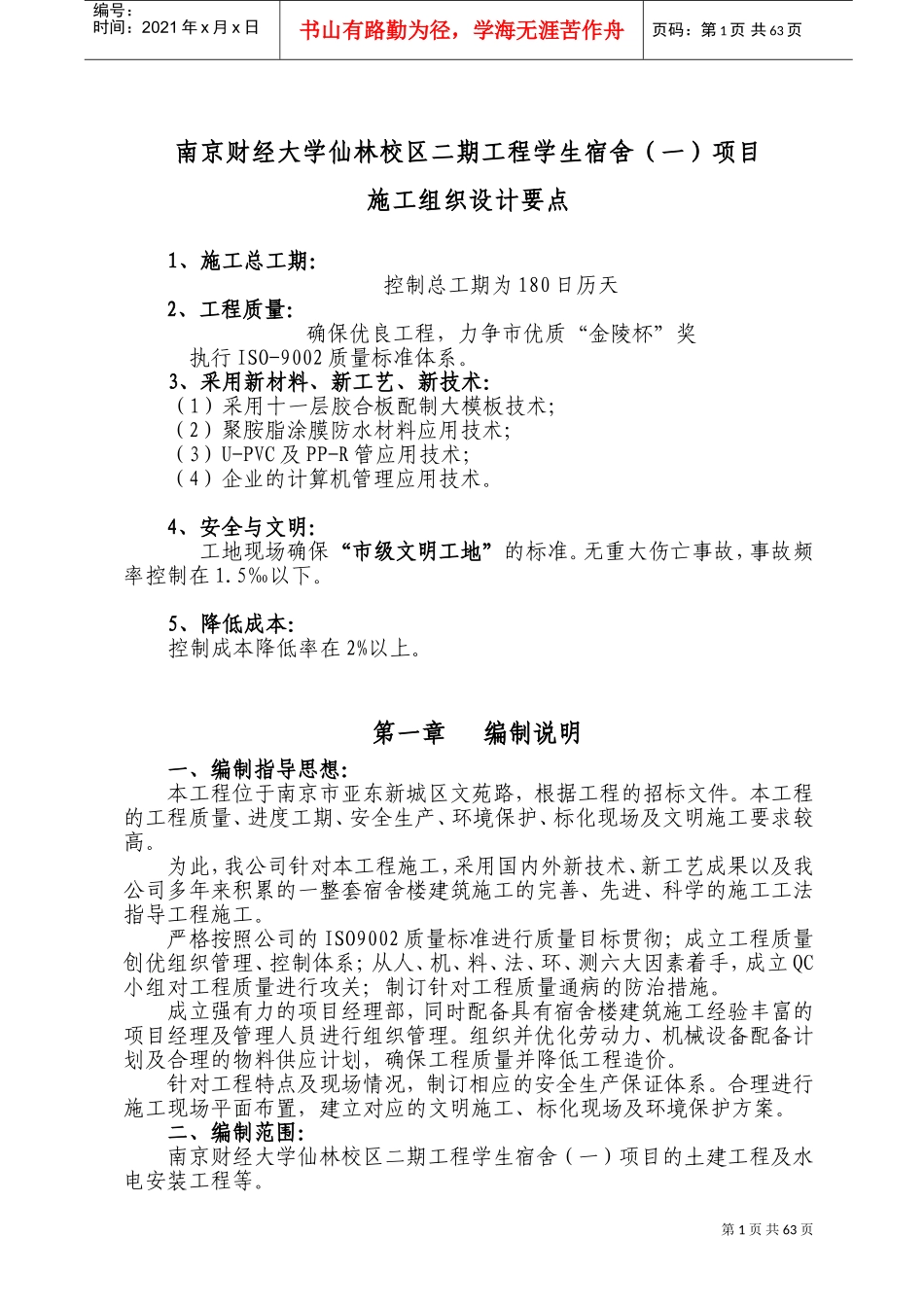 东南大学宿舍楼施工组织设计(DOC119页)_第1页
