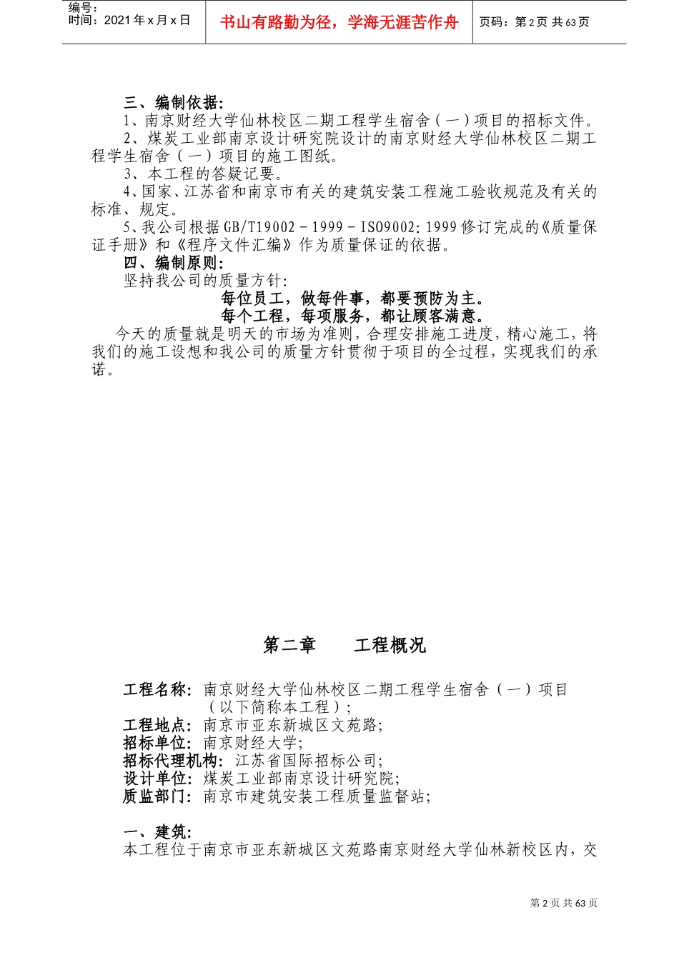 东南大学宿舍楼施工组织设计(DOC119页)_第2页