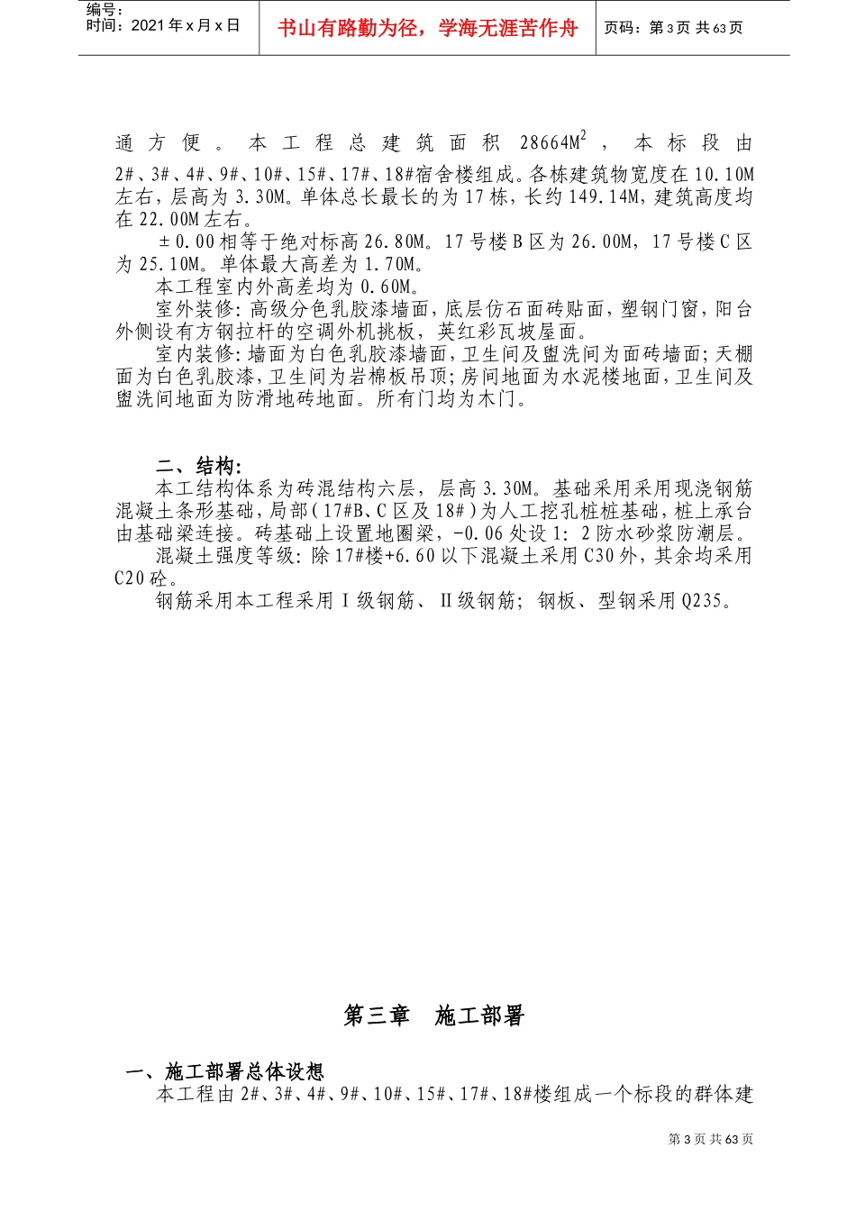 东南大学宿舍楼施工组织设计(DOC119页)_第3页