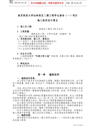 东南大学宿舍楼施工组织设计(DOC119页)
